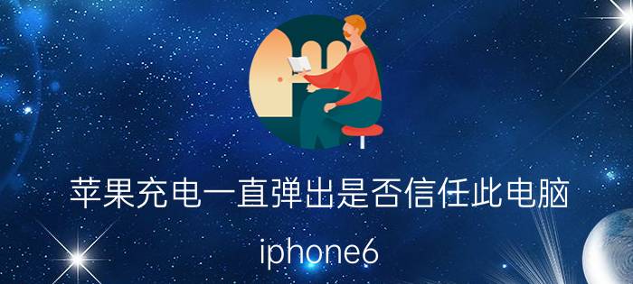 苹果充电一直弹出是否信任此电脑 iphone6 plus连接不上电脑怎么办？